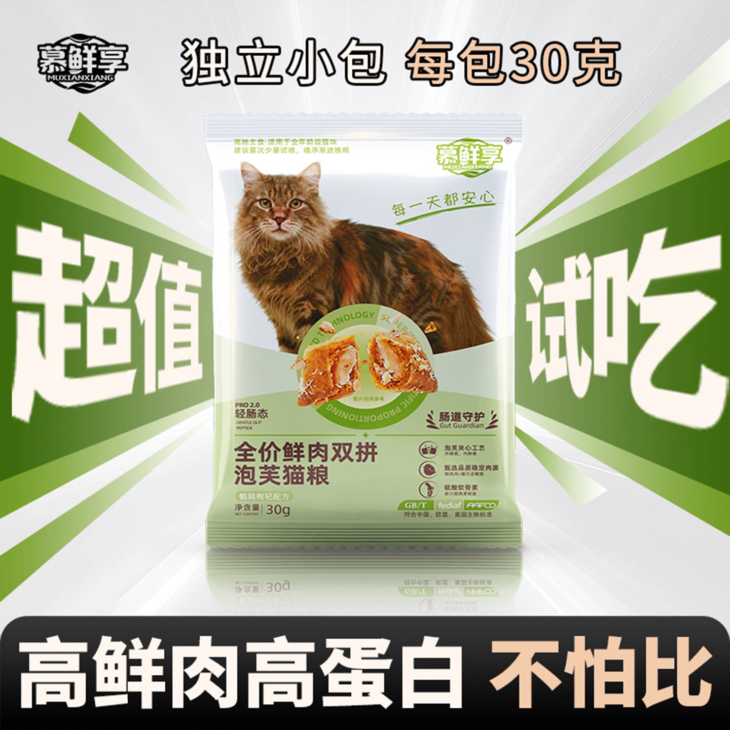 猫咪主粮试吃全价主食猫条慕鲜享高蛋白湿粮零食泡芙猫粮尝鲜装