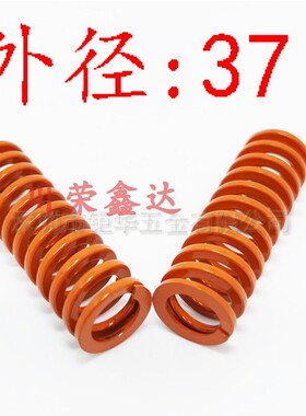 外径37内径26橘红色模具弹簧SWS中压缩量橙色YSWS螺旋压缩弹簧