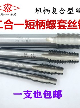 钢丝螺套专用丝锥二合一短柄复合型丝锥汽修轮毂丝攻定位丝锥ST24