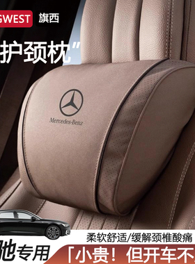 适用奔驰头枕护颈枕E级E300L/C级C260/GLC/S450L/S级靠背护腰套装