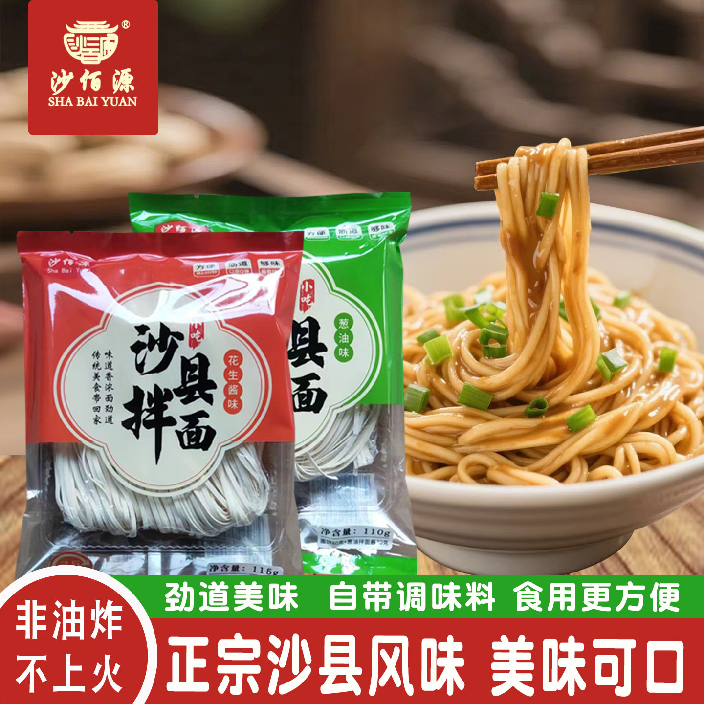 沙佰源拌面正福建小吃店同款