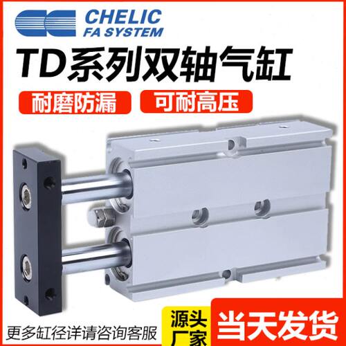 CHELIC气立可双轴双杆气缸TD16*10*20*25/30/40/50/60/75/100-SD2