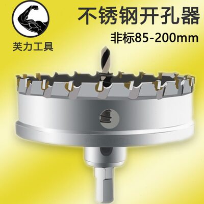 不锈钢开孔器 非标 厚铁板合金打孔钻头不锈钢板扩孔金属85-200mm