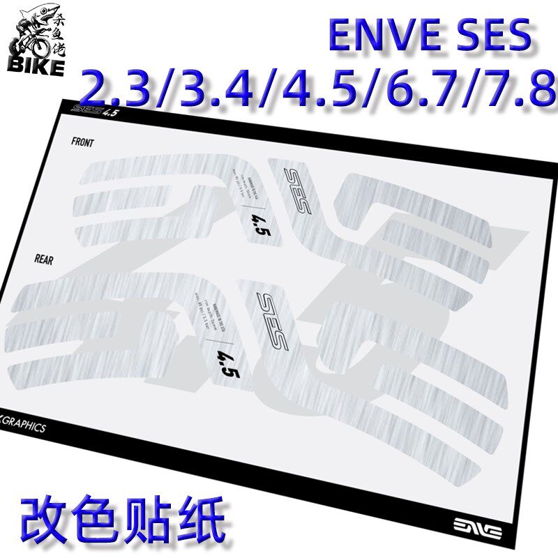 ENVE SES轮组贴纸 2.3/3.4/4.5/5.6/6.7N/7.8覆盖改色公路车贴纸
