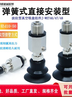 J-WET46/47-d10/d20/d30/d40/d5J0怡合达波纹型真空吸盘组件M14牙