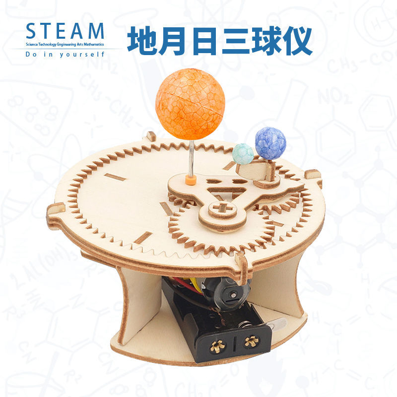 太阳月亮地球三球仪模型手工diy日地月3D模型天体运行仪地理教具