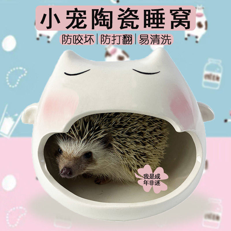非迷刺猬陶瓷窝仓鼠龙猫松鼠蜜袋鼯瓷窝清凉散热窝小宠物避暑睡窝