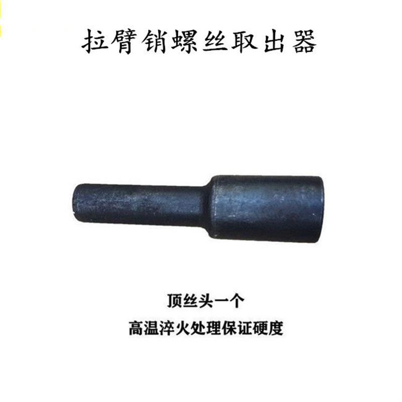 拉臂销螺丝取出器拉臂套钉