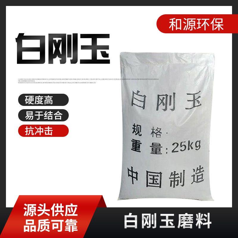 喷砂用白刚玉 氧化铝砂 喷砂磨料 特级耐高温36/46/60/80/100目砂
