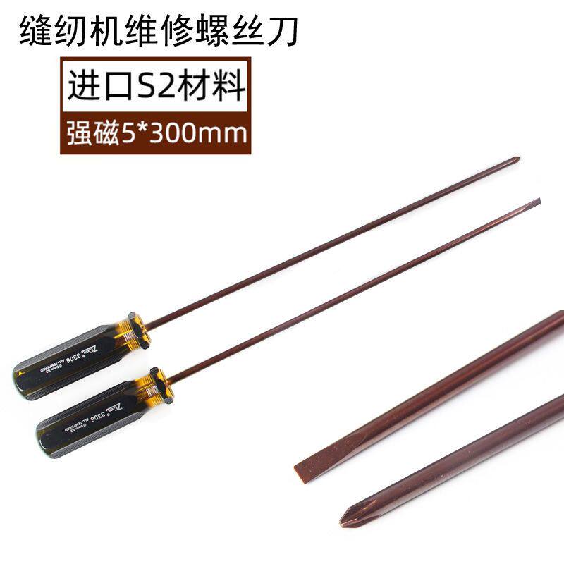 5*300mm强磁长款十字一字进口S2长柄螺丝刀起子针车批缝纫机维修