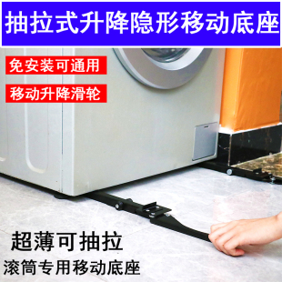 滚筒洗衣机专用可移动滑轮底座超薄隐形升降抽拉式通用型万能支架