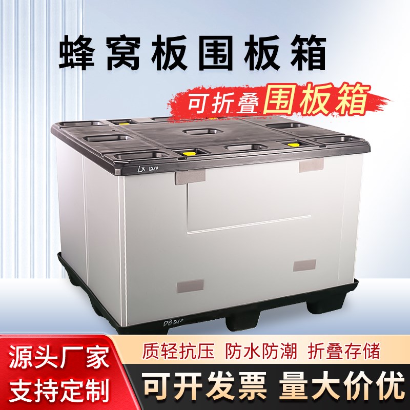 围板箱高承重蜂窝板周转箱吹塑折叠天J地盖物流堆叠循环围板箱