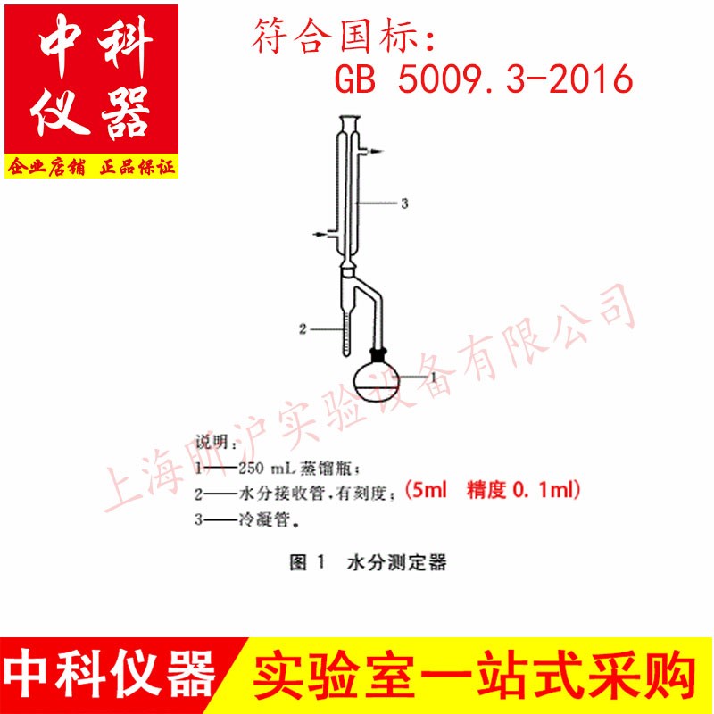 250ml水分测定h器GB5009.3-2016 第三法蒸馏法 接收管5ml精度0.1m