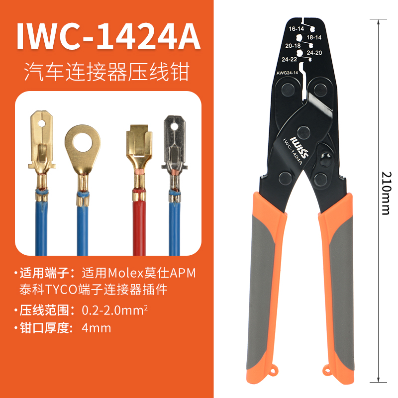 IWS-1424A压线钳 适用Mtolex莫仕AMP泰科TYCO端子连接器插件压接