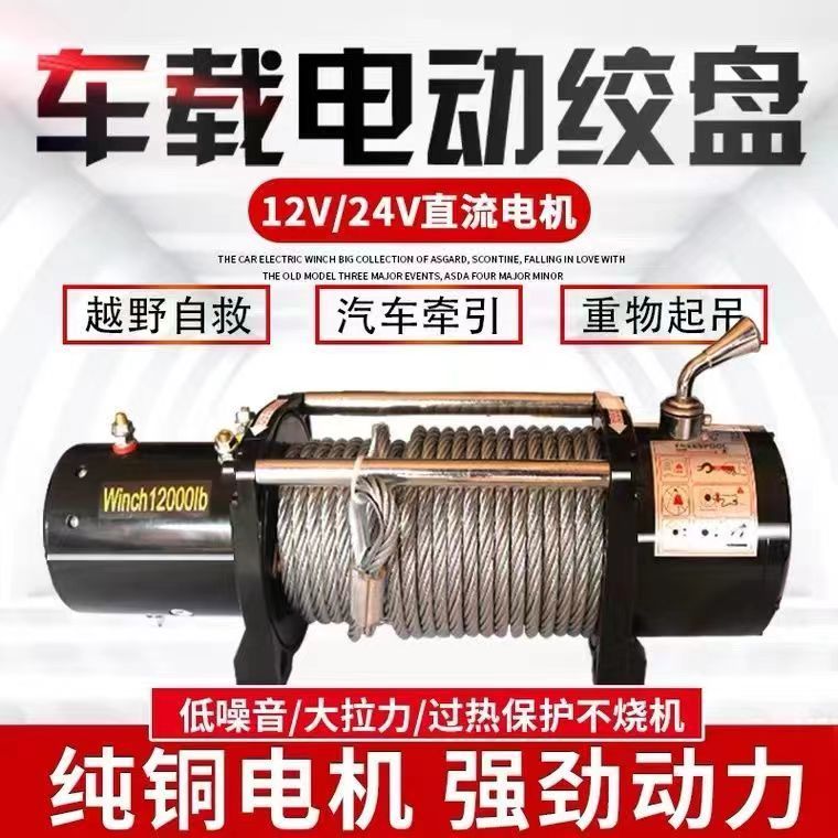 小越野车载汽g车12伏自救车载电动绞盘电动葫芦24机绞盘吊大功率