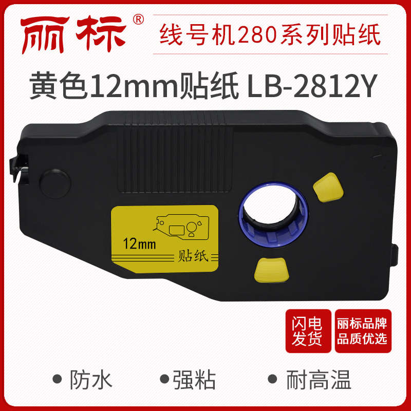 丽标贴纸c280E/c280t线u号机标签纸贴纸6/9mm12mm白色黄色电工配