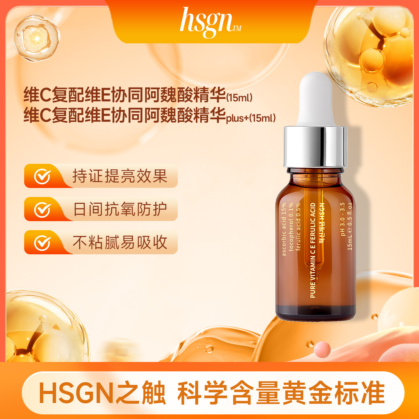 HSGN纯维生素 C、维生素 E 与阿魏酸精华（plus配方）15ml