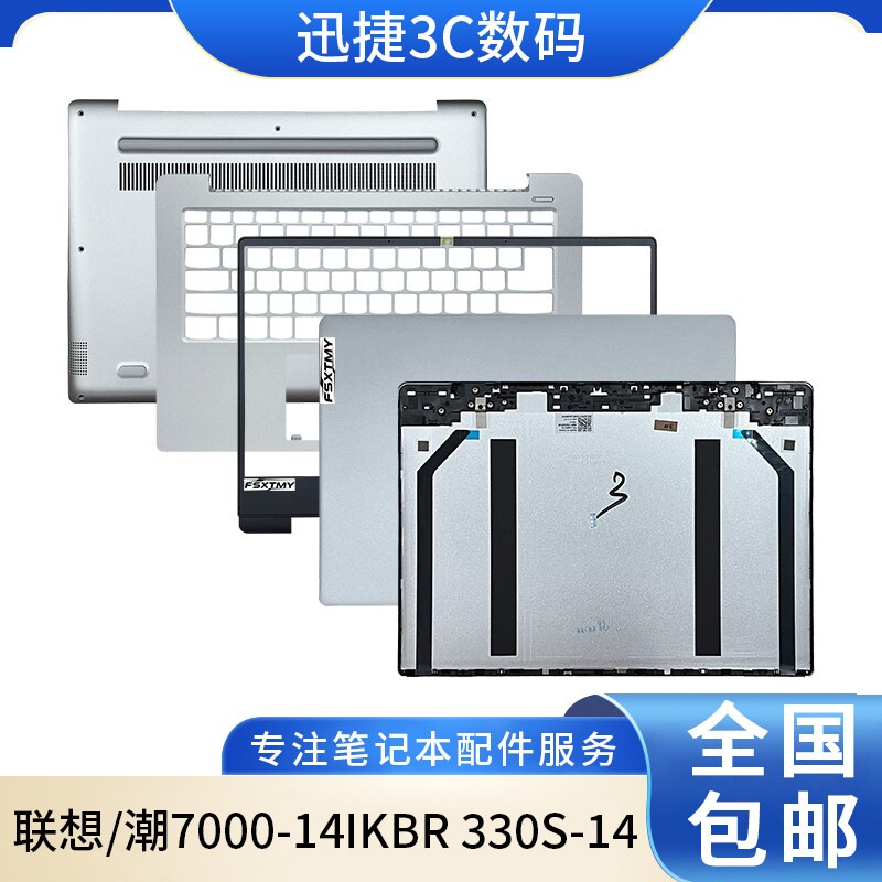 适用 潮7000-14IKBR 330S-14 A壳 B壳 C壳 D壳 屏轴盖 笔记本外壳