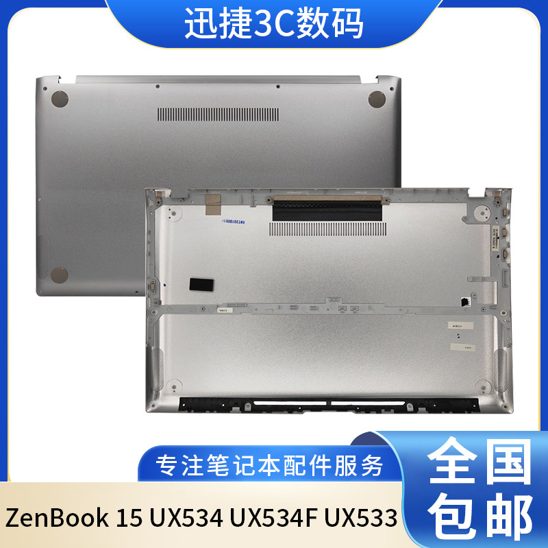 适用 Asus/华硕 ZenBook 15 UX534 UX534F UX533 D壳 外壳 底壳
