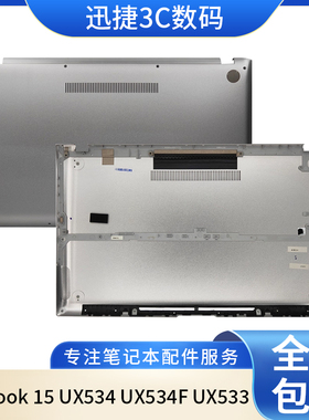 适用 Asus/华硕 ZenBook 15 UX534 UX534F UX533 D壳 外壳 底壳