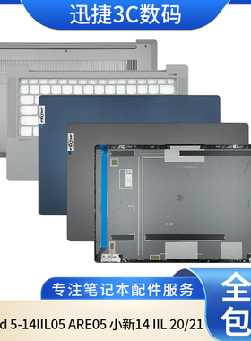 适用Ideapad 5-14IIL05 ARE05 小新14 IIL 2020/21 A壳C壳D壳外壳