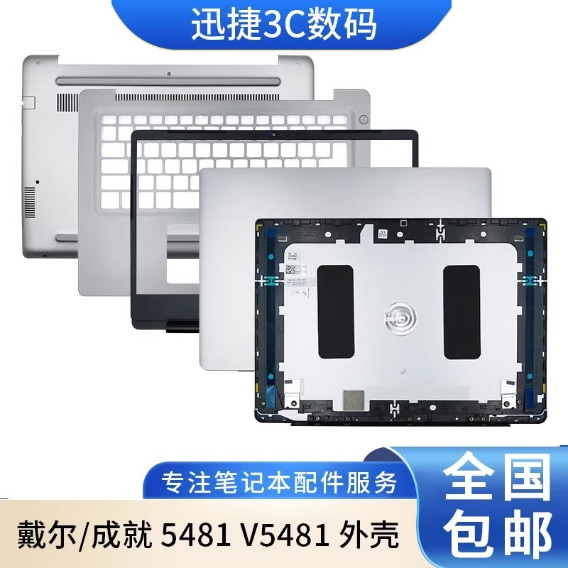 适用 戴尔 Vostro 成就 5481 V5481 A壳 B壳 C壳 键盘 D壳 外壳,3C数码配件,笔记本零部件,淘宝优惠券,粉丝福利购,淘宝优惠卷