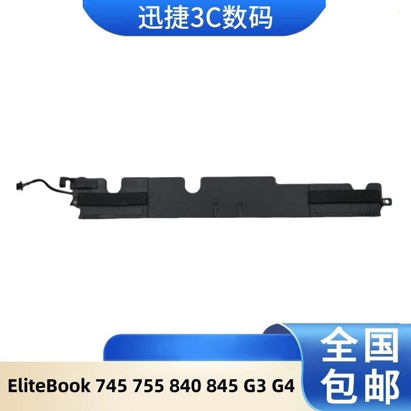 适用惠普 HP EliteBook 745 755 840 845 G3 G4 喇叭 扬声器 音响