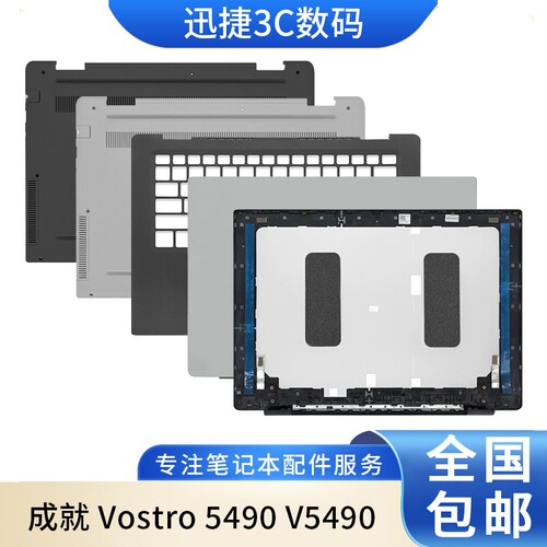 适用戴尔成就5490V5490底壳