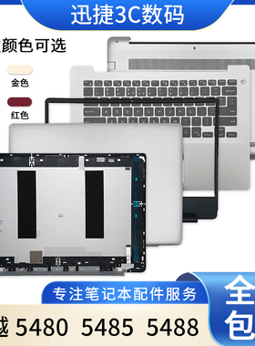 适用 戴尔 inspiron 灵越 5485 5480 5488 A壳 B壳 C壳 键盘 D壳