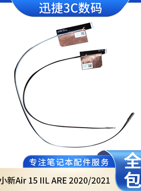 适用 联想 小新Air 15 IIL ARE 2020/21 wifi信号线 无线网卡天线