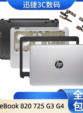 惠普 EliteBook 820 725 G3 G4 A壳B壳 C壳D壳 外壳 触摸板屏轴