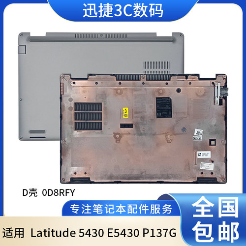 适戴尔Latitude5430D壳