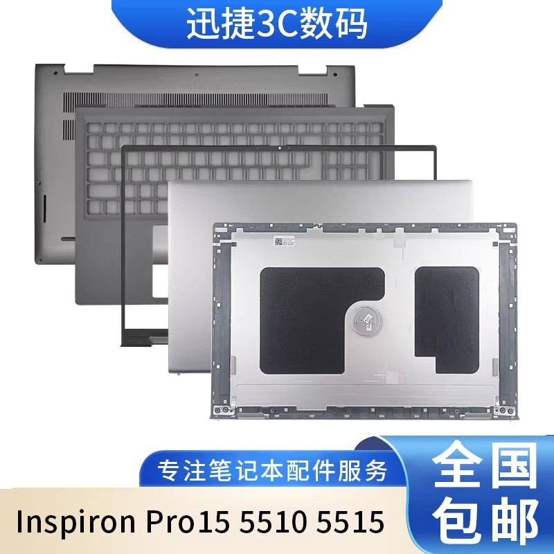 适用 戴尔 Inspiron Pro15 5510 5515 A壳 B壳 C壳 键盘 D壳 外壳,3C数码配件,笔记本零部件,淘宝优惠券,粉丝福利购,淘宝优惠卷