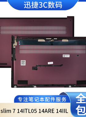 适用 联想 Yoga slim 7 14ITL05 14ARE 14IIL D壳 底壳 外壳 下盖