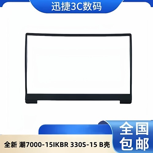 联想潮7000-15IKBR330S-15B壳