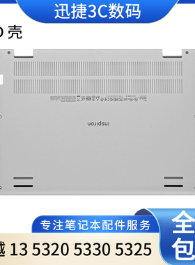 适用Dell戴尔 Inspiron 灵越13 5320 5330 5325 A壳D壳 外壳 底壳