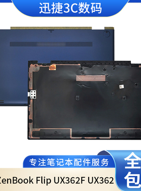 适用 华硕 ZenBook Flip UX362F UX362 D壳 外壳 13NB0JC2AP0211