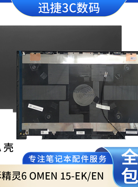 适用 惠普 暗影精灵6 OMEN 15-EK/EN TPN-Q236 外壳 A壳 屏幕后盖