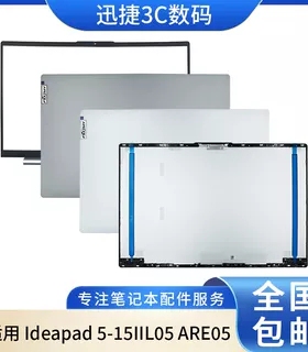 适用 联想 Ideapad 5-15IIL05 ARE05 A壳 B壳 LCD盖 前框 铰链
