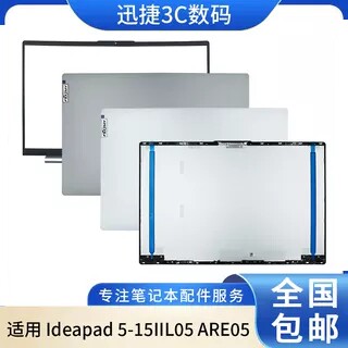 适用联想Ideapad5-15IIL外壳