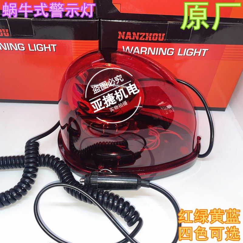 正品 南州 蜗牛式警示灯报警灯LTD-1201 1201J DC12V 24V NANZHOU