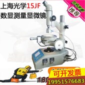 正品 测量显微镜 现货 15JF工具显微镜 上光15JF数显型测量显微镜