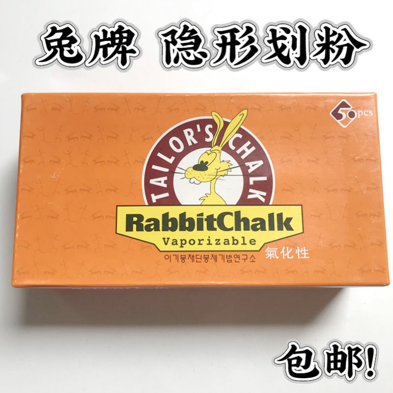 兔牌高档隐形划粉 划衣粉 画粉 自动消失画粉剪裁衣划线粉50片/盒