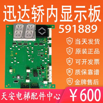 迅达电梯轿厢显示板591889 迅达3300轿内显示板层站数显原装质保