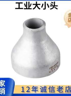 304不锈钢工业变径大小头国标变径无缝焊接接头异径冲压 76140