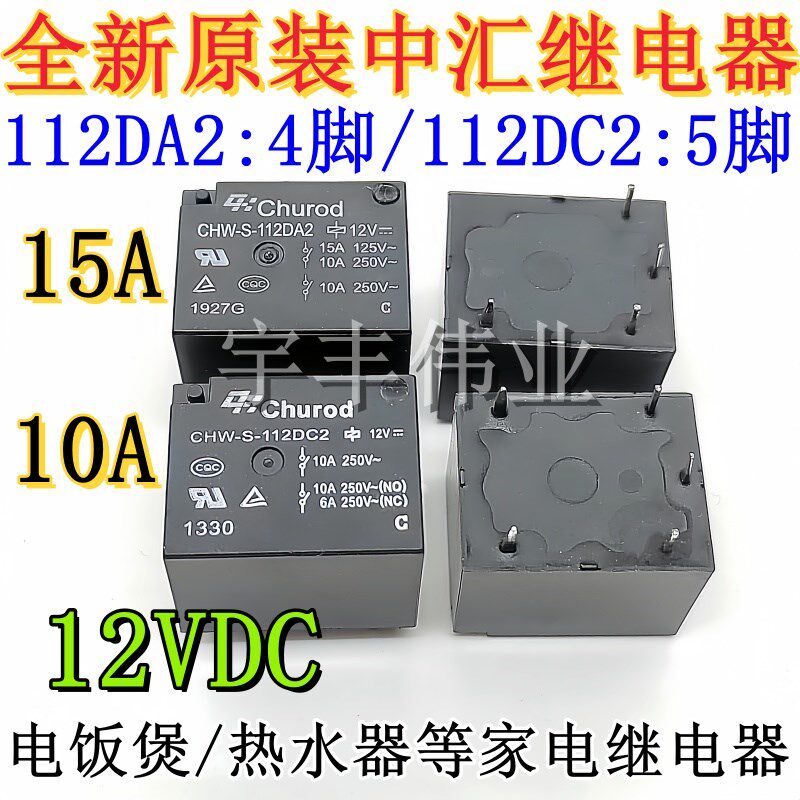 CHW-V-112DA2 CHW-S-112DA2 CHW-S-112DC2 电饭煲/热水器继电器