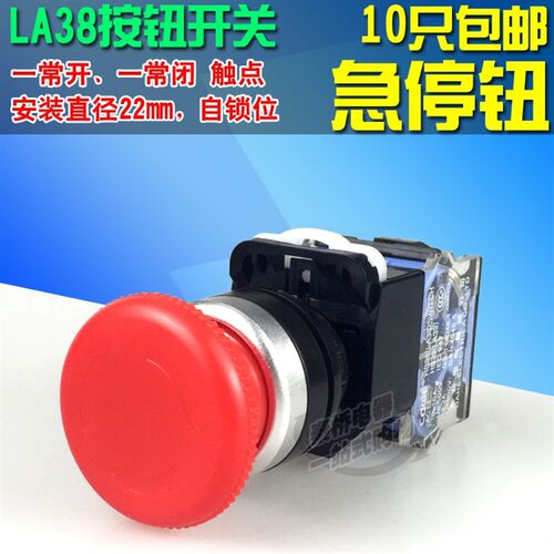 LA38-11按钮开关22mm自锁位急停按钮开关蘑菇头点动开关 一开一闭