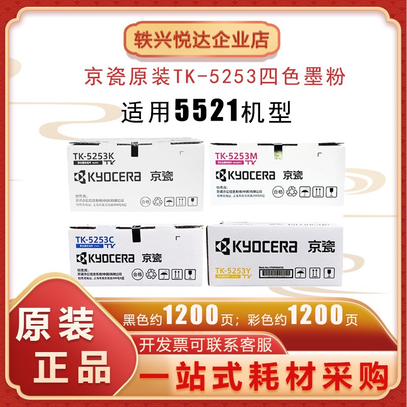 原装京瓷TK-5253C/M/Y/K ECOSYS M5521cdn 彩色墨盒TK-5263墨粉盒