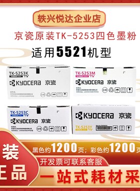 原装京瓷TK-5253C/M/Y/K ECOSYS M5521cdn 彩色墨盒TK-5263墨粉盒