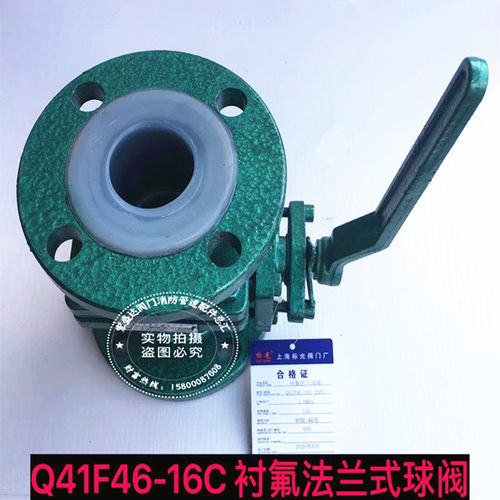 上海标光阀门Q41F4616C 铸钢法兰衬氟球阀 耐酸碱球阀 化工球阀